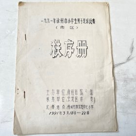 1991年徐州市小学生男子足球比赛秩序册