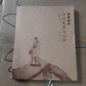 清代史事与人物