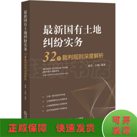 最新国有土地纠纷实务 32个裁判规则深度解析