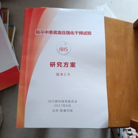 脑卒中患者血压强化干预试验 研究方案