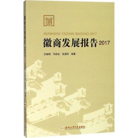 徽商发展报告.2017 【正版九新】