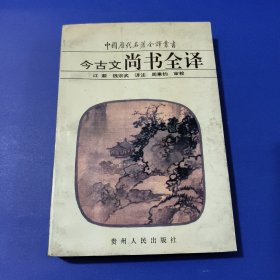 今古文尚書全譯