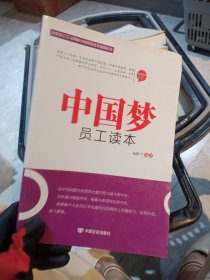 中国梦员工读本