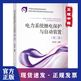 電力系統(tǒng)繼電保護(hù)與自動裝置(第2版) 9787508336855