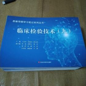 思维导图学习笔记系列丛书 临床检验技术（全九册）