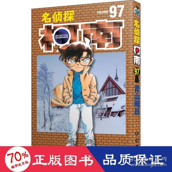 名侦探柯南97