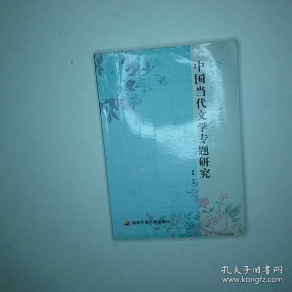 中国当代文学专题研究