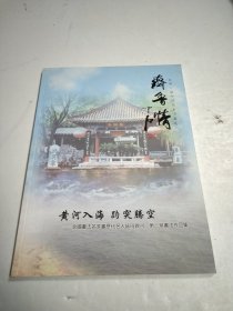 齐鲁情，全国书法名家书历代名人咏母亲河，第一泉邮票珍藏册