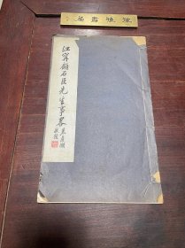 【江宁顾石臣先生事略】民国二十八年印本，线装白纸大开本一册全，鲁迅先生南京路矿学堂及日本弘文学院的同学、南京学者顾锒的生平事迹，民国二十三年曾任国民政府实业部技正