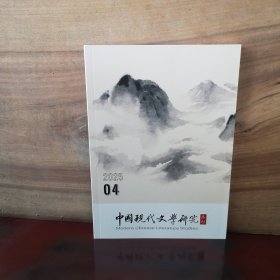 中国现代文学研究丛刊 2025—4