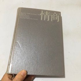 情商：为什么情商比智商更重要