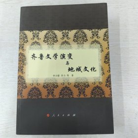 齐鲁文学演变与地域文化/山东文学研究/地域文化文学图书