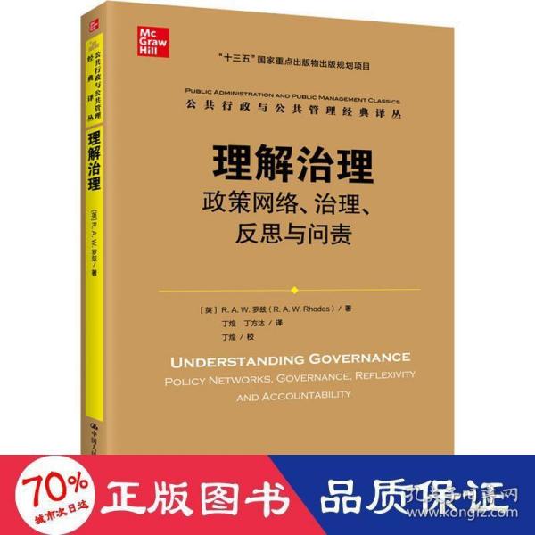 理解治理：政策网络、治理、反思与问责（公共行政与公共管理经典译丛）