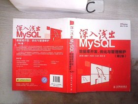 深入浅出MySQL：数据库开发、优化与管理维护