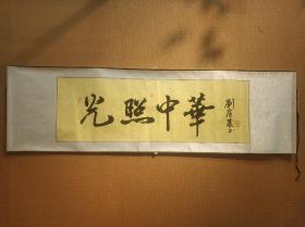 光照中华 刘广庆书法