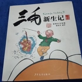三毛故事集锦：三毛新生记（彩图注音读物）