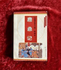 金庸武侠小说连环画:鹿鼎记连环画 32开