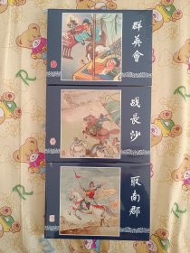 上美2025年1月新书三国演义大精连环画第27.29.30集群英会取南郡战长沙