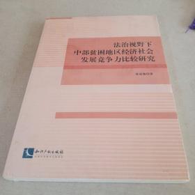 法治视野下中部贫困地区经济社会发展竞争力比较研究