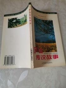 廬山傳說故事