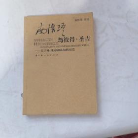 南怀瑾与彼得·圣吉：关于禅、生命和认知的对话