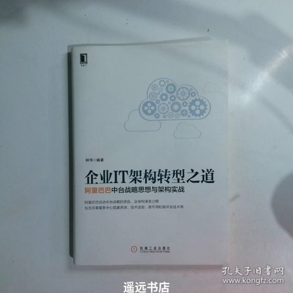 企业IT架构转型之道 阿里巴巴中台战略思想与架构实战