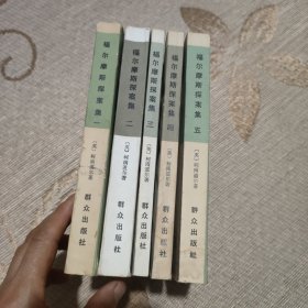 福尔摩斯探案集 1-5册 全五册 5本合售