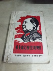 毛主席万岁万万岁