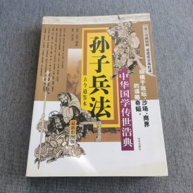 中华国学传世浩典：孙子兵法