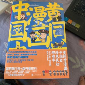 黄同学漫画中国史 清末民初那些年