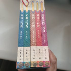 古典诗词精品 全五册