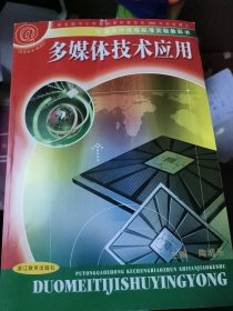 普通高中课程标准实验教科书：多媒体技术应用