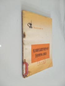 《学点历史》丛书第一辑 毛主席的五篇哲学著作中的历史事件和人物简介