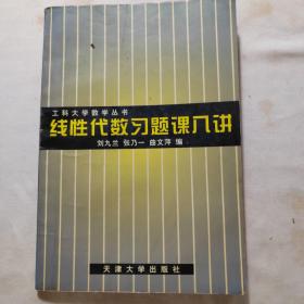 线性代数习题课八讲——工科大学数学丛书