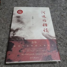 河边的错误 (《活着》作者余华ZUI具代表性四部中篇首次结集)