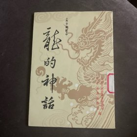 《太平广记》中龙的神话