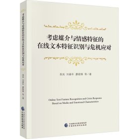 考虑媒介与情感特征的在线文本特征识别与危机应对