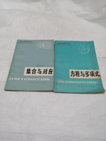 数学进修用书（集合与对应）（方程与多项式）