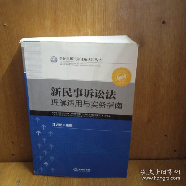 新民事诉讼法理解适用丛书：新民事诉讼法理解适用与实务指南