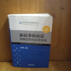 新民事诉讼法理解适用丛书：新民事诉讼法理解适用与实务指南