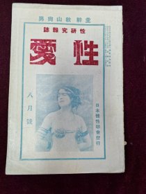 民国早期日文杂志 性爱号 大正十三年1924版 32开22