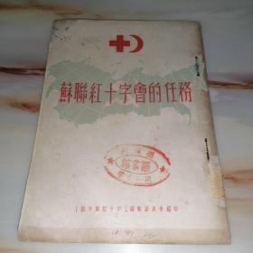 苏联红十字会的任务 1952年初版