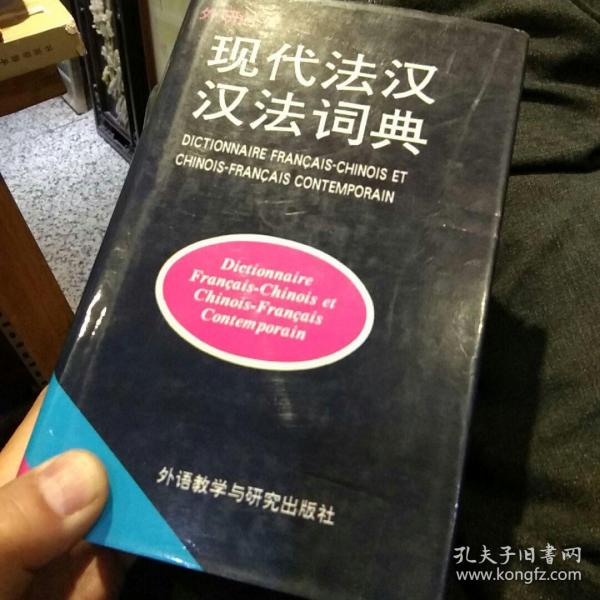 【硬精装1994年版本】外研社 现代法汉汉法词典 徐秀芝 外语教学与研究出版社