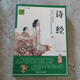 中华文学精品书系 ：诗经