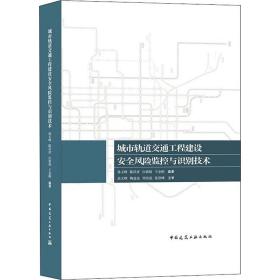 城市轨道交通工程建设安全风险监控与识别技术孙玉辉、陈昌彦、白朝旭、王金明著中国建筑工业出版社
