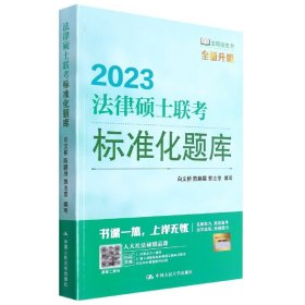 法律硕士联考标准化题库