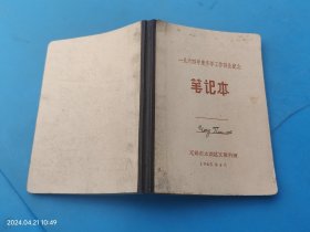 【笔记本日记本】1964年度冬学工作评比纪念 无锡市太湖区文教科赠（1965年）