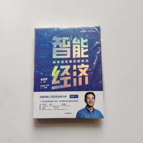 智能经济高质量发展的新形态百度创始人李彦宏全新力作邬贺铨沈南鹏张磊等推荐中信出版社