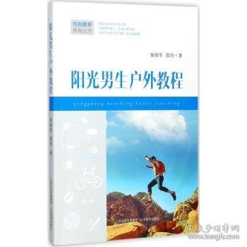 阳光男生户外教程9787544071086