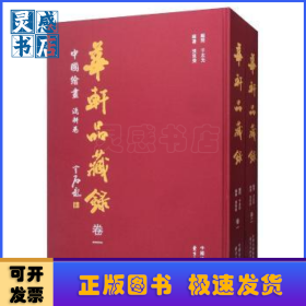 华轩品藏录-中国绘画浅耕卷